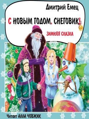 cover image of С Новым годом, снеговик!